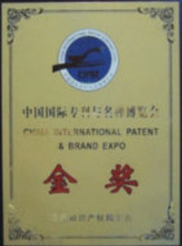 中國國際專利與名牌博覽會金獎